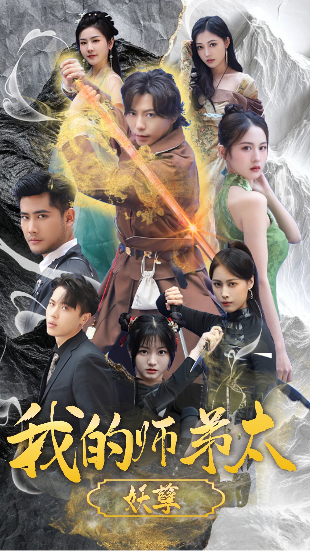 我的师弟太妖孽封面图