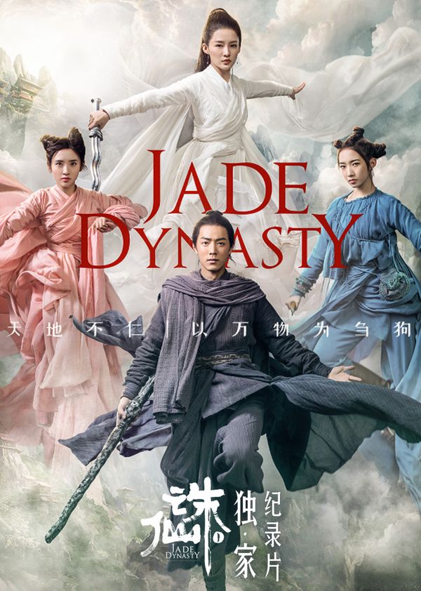 《诛仙I》独家纪录片封面图