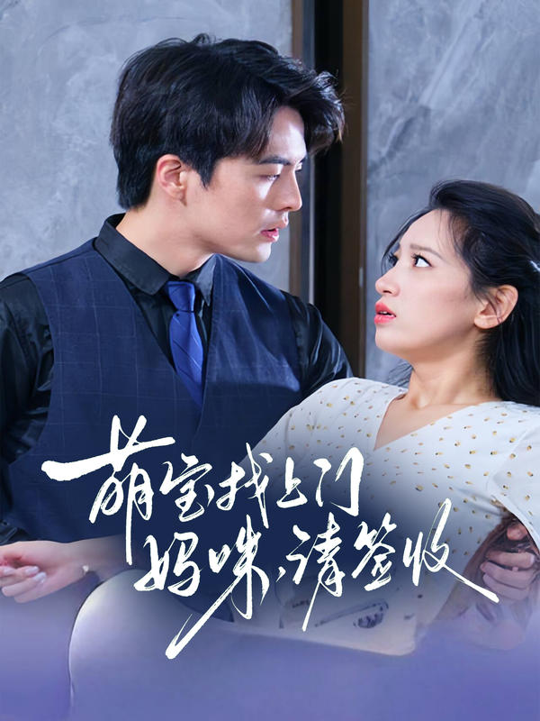 萌宝找上门：妈咪，请签收封面图