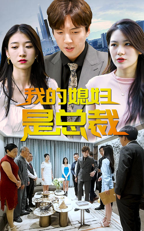我的媳妇是总裁封面图