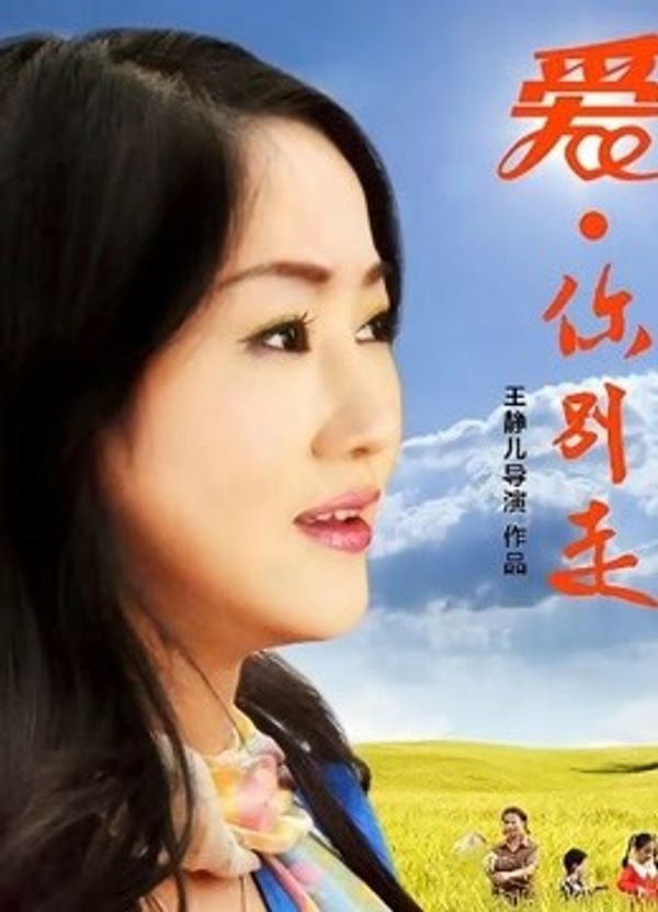 爱，你别走封面图