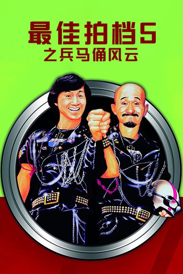 最佳拍档5之兵马俑风云封面图