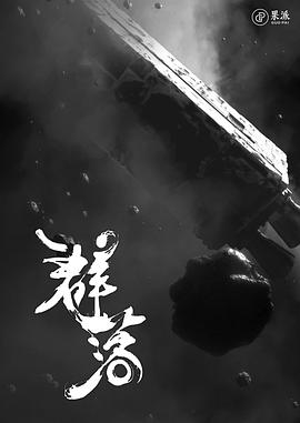 太空群落封面图