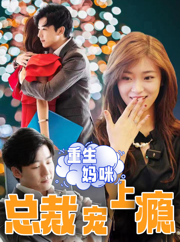 重生妈咪：总裁宠上瘾封面图