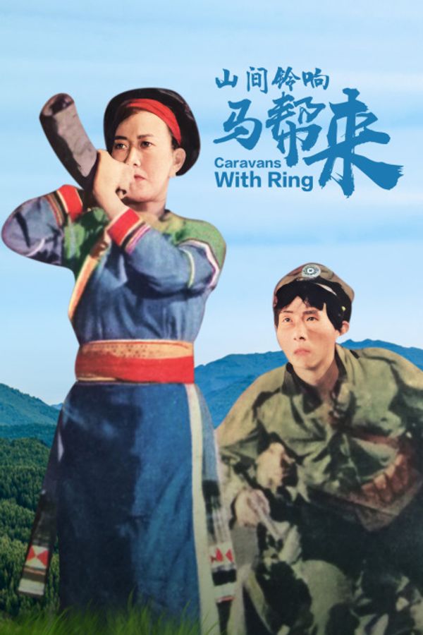 山间铃响马帮来封面图