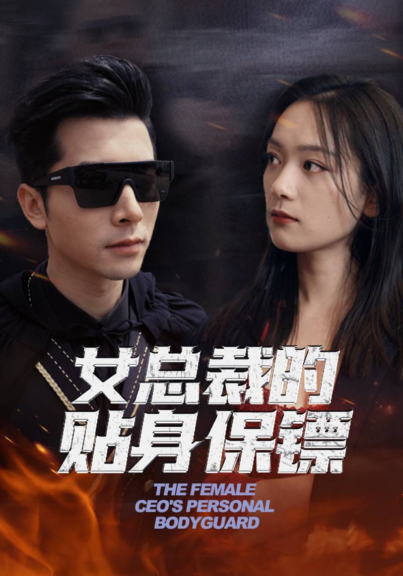 女总裁的贴身保镖封面图