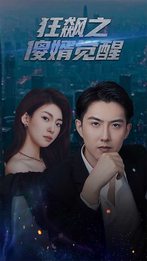 狂飙之傻婿觉醒封面图