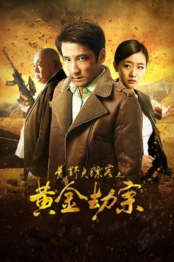 荒野大镖客之黄金劫案封面图