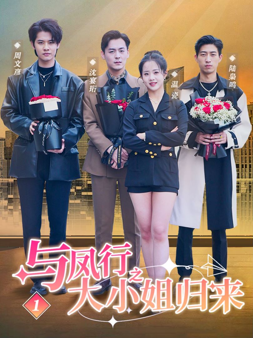 与凤行之大小姐归来封面图