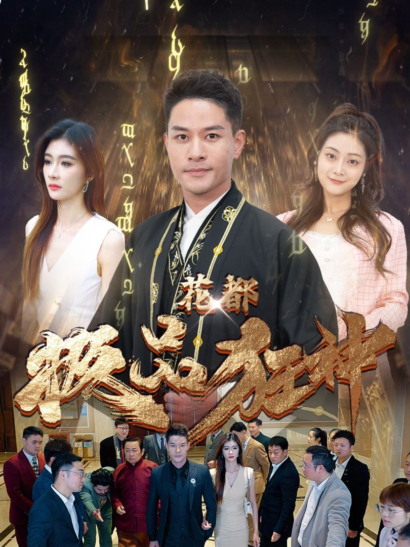 花都极品狂神封面图