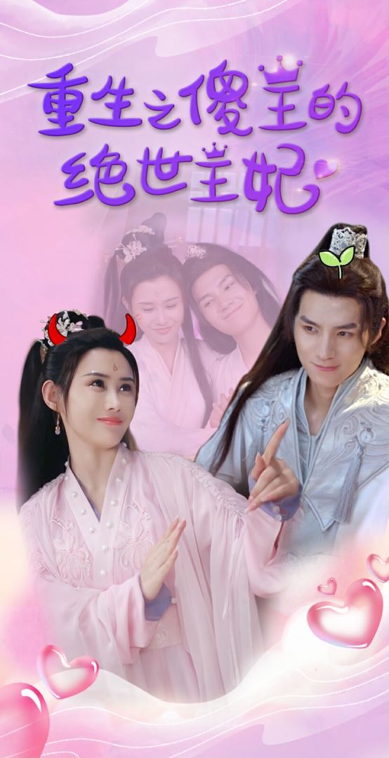 重生之傻王的绝世王妃封面图