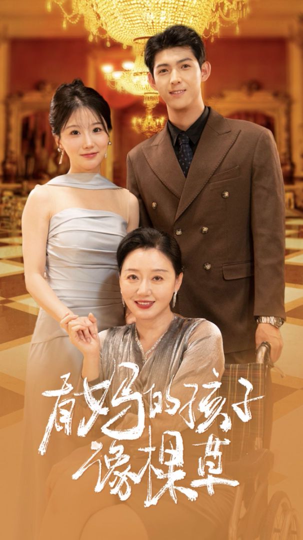 有妈的孩子像棵草封面图