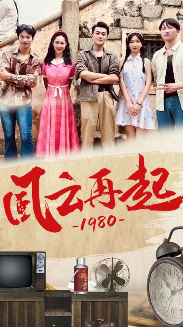 风云再起1980封面图