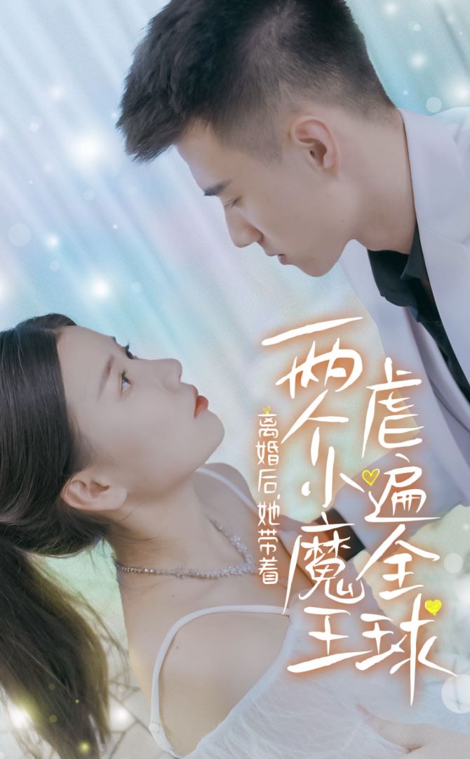 离婚后她带着两个小魔王虐遍全球封面图