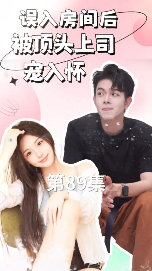 误入房间后，被顶头上司宠入怀封面图