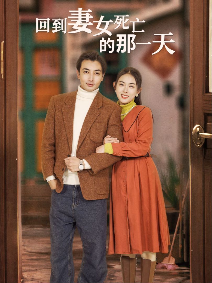 回到妻女死亡的那一天封面图