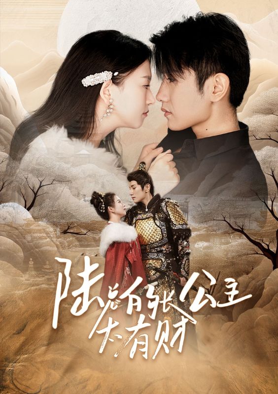 陆总的长公主太有财封面图