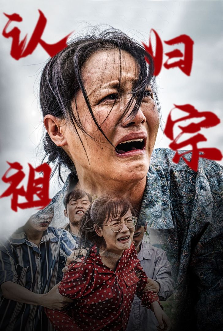 认祖归宗封面图