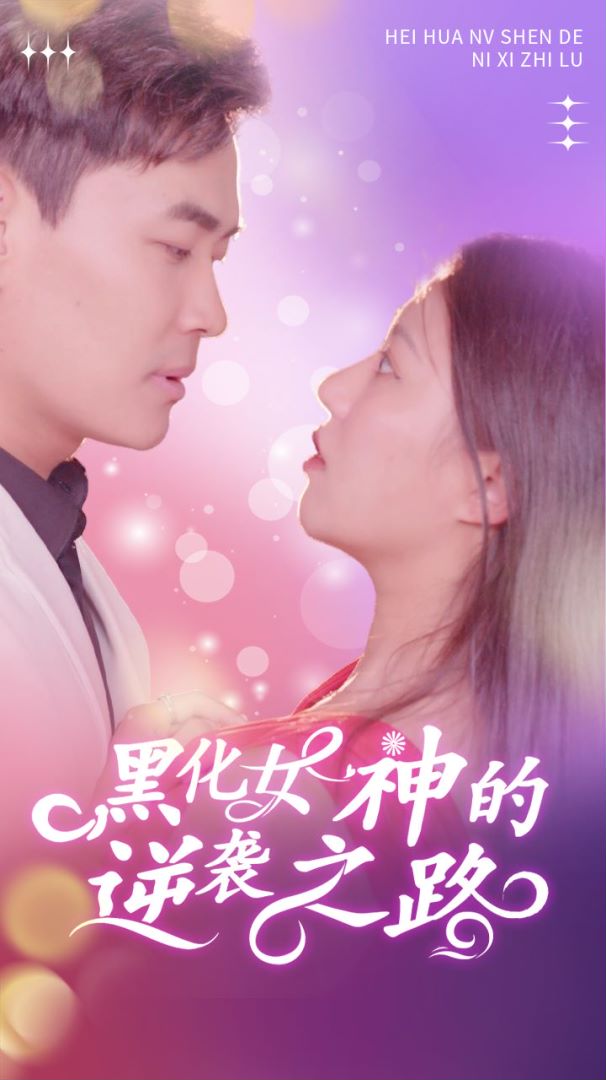 黑化女神的逆袭之路封面图