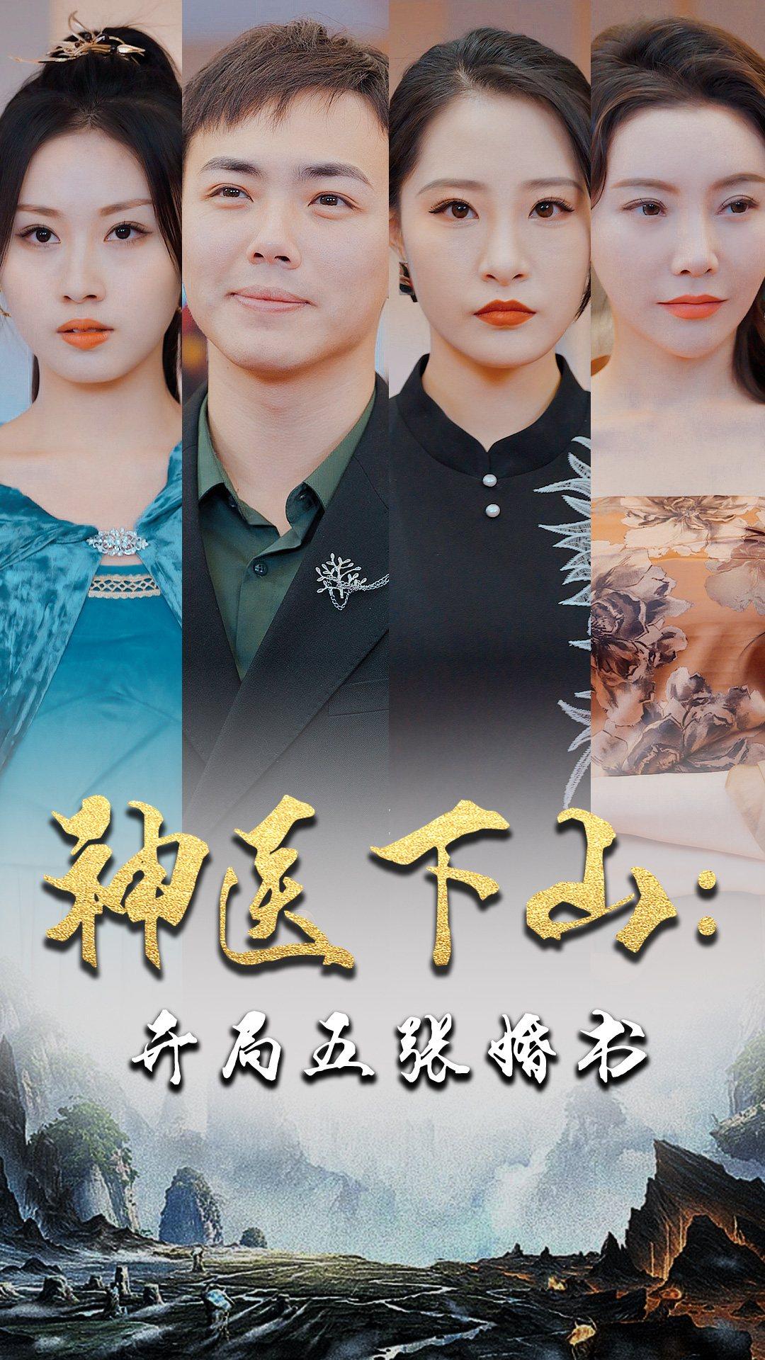 神医下山:开局五张婚书封面图