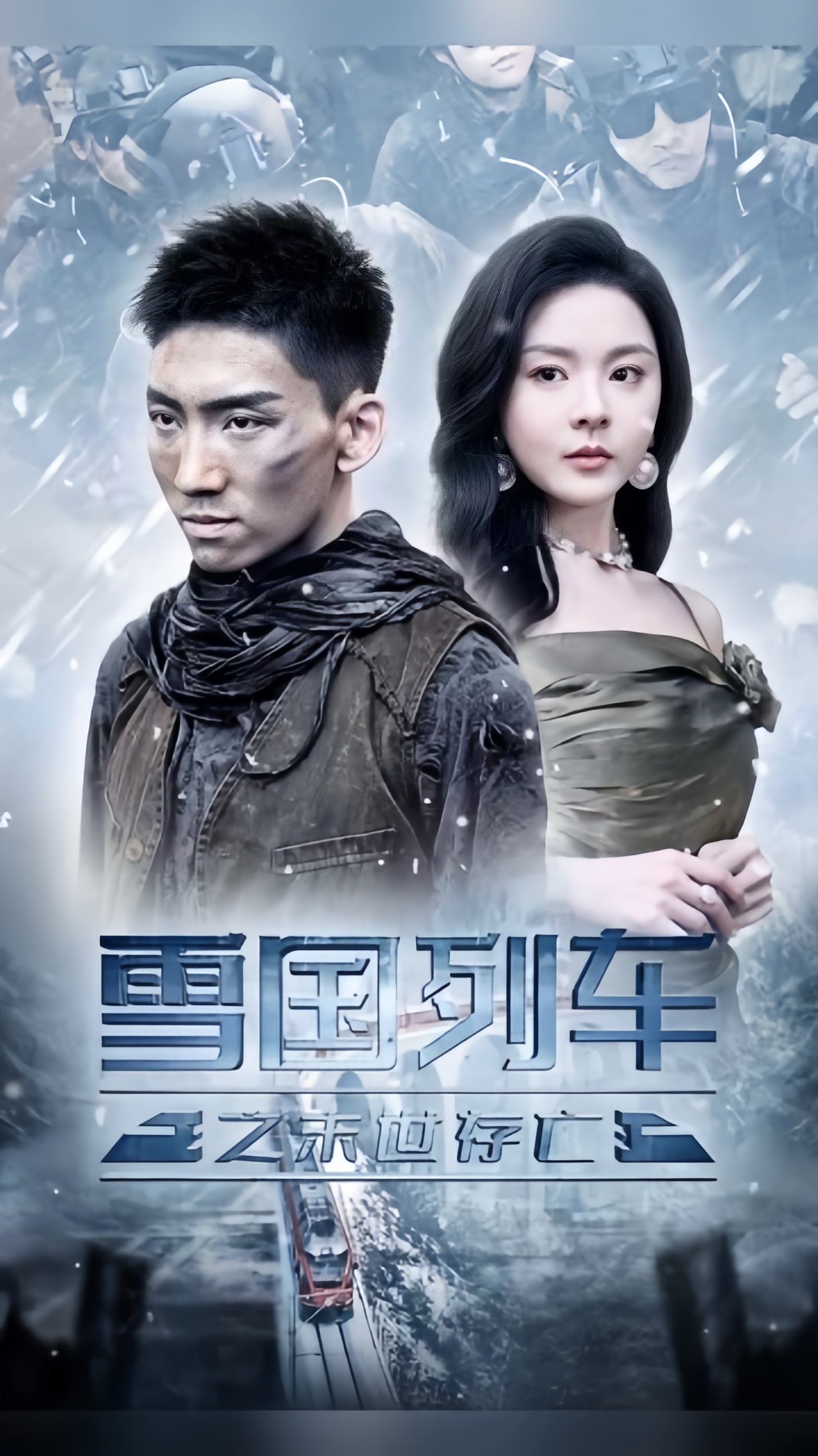 雪国列车之末世存亡封面图