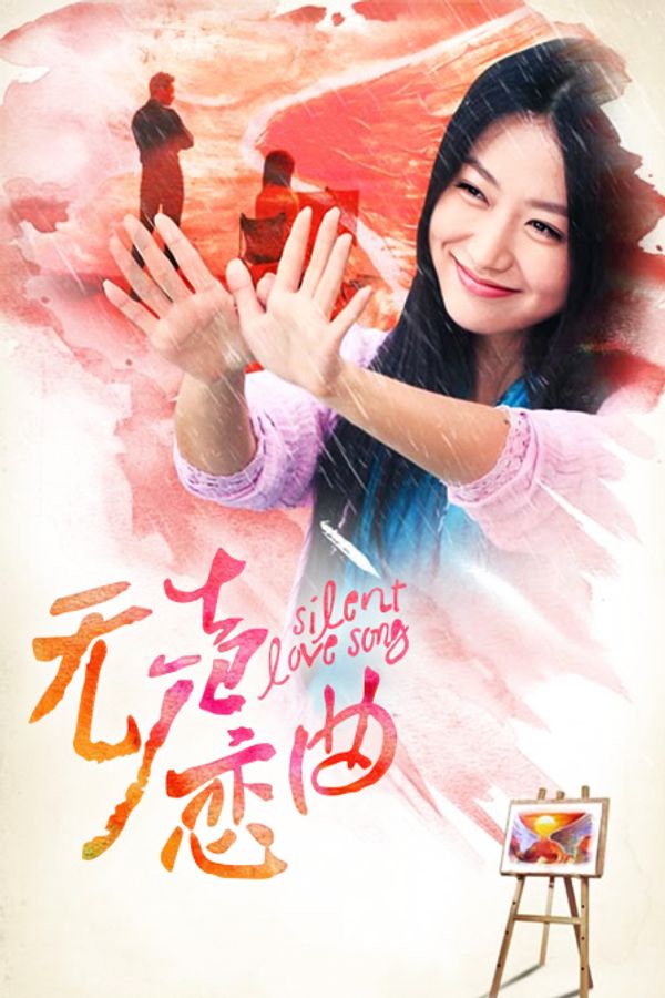 无声恋曲封面图