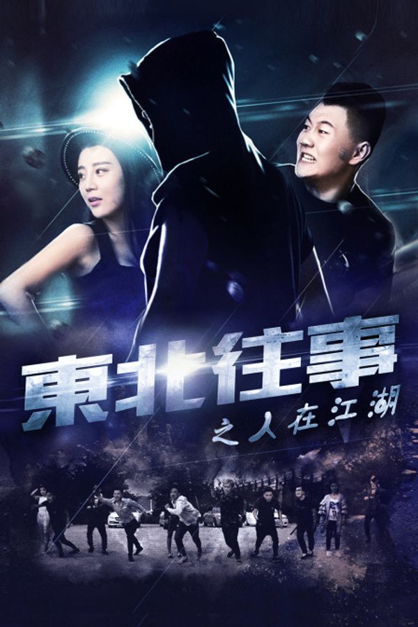 东北往事之人在江湖封面图