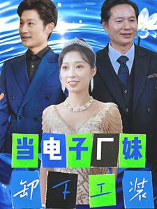 当电子厂妹卸下工装封面图