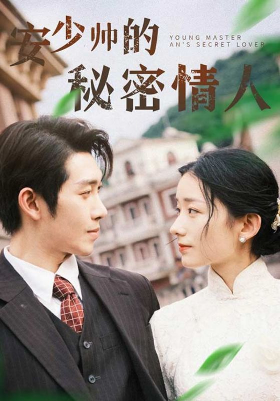 安少帅的秘密情人封面图