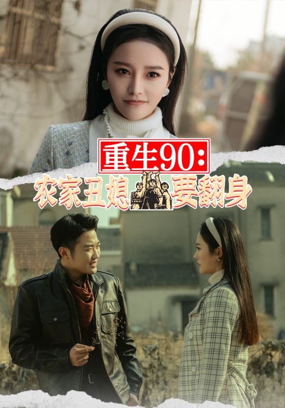 重生90:农家丑媳要翻身封面图
