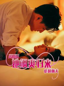 离婚后她飒爽归来虐翻前夫封面图