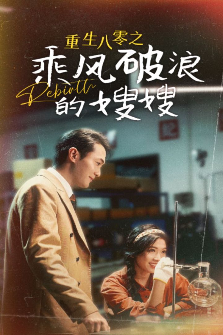 重生八零之乘风破浪的嫂嫂封面图