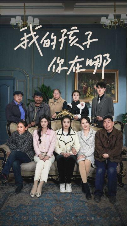 我的孩子，你在哪封面图