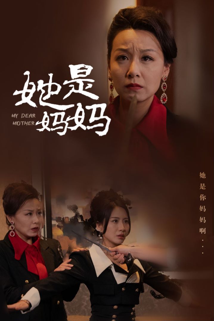 她是妈妈封面图