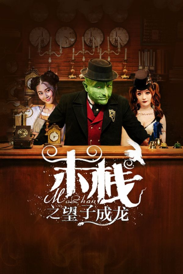 末栈之望子成龙封面图