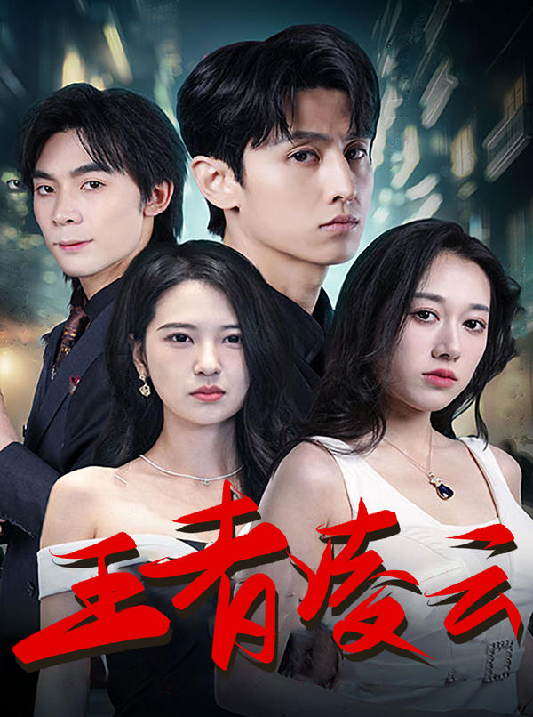 王者凌云封面图