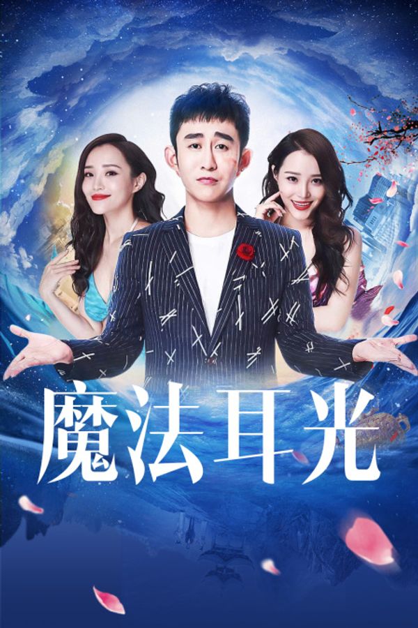 魔法耳光封面图