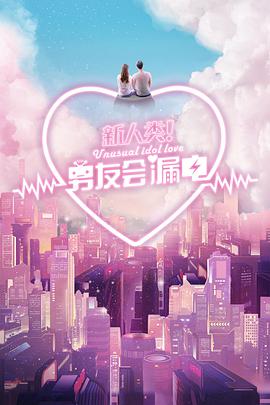 新人类！男友会漏电封面图