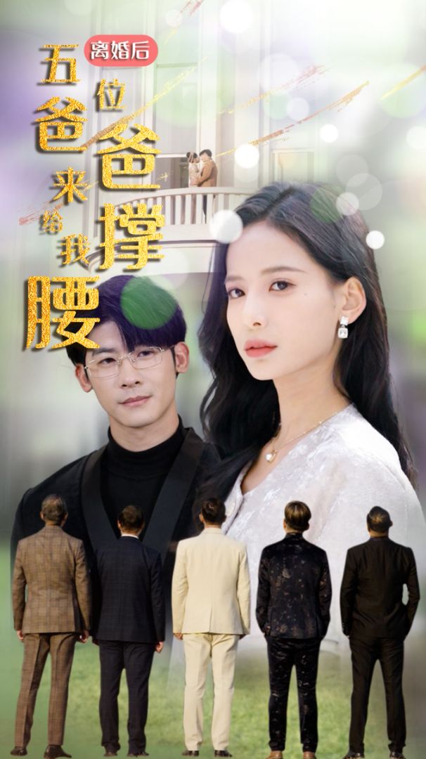 离婚后，五位爸爸来给我撑腰封面图