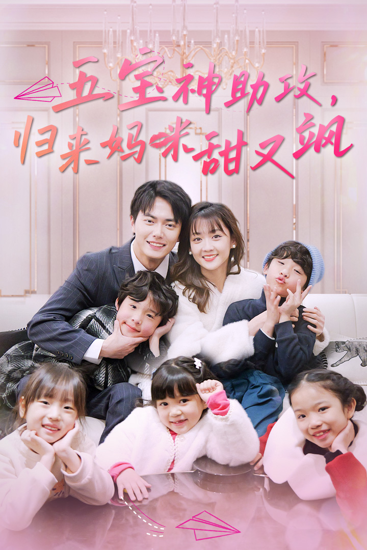 五宝神助攻，归来妈咪甜又飒封面图