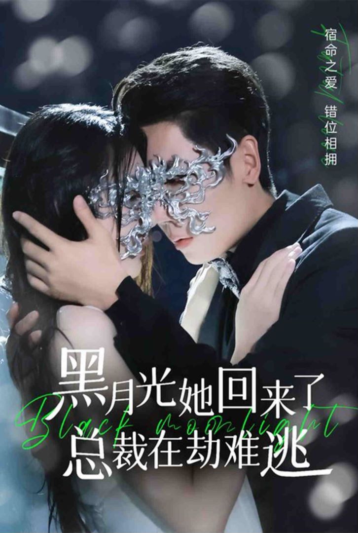 黑月光她回来了，总裁在劫难逃封面图