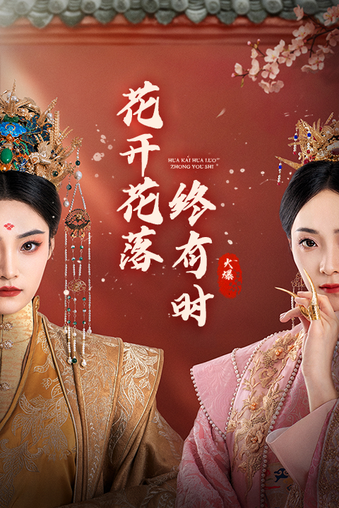 花开花落终有时封面图