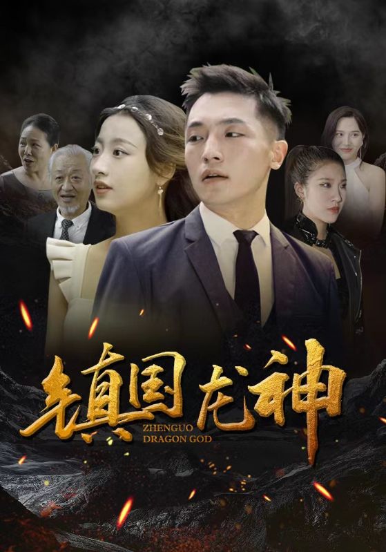 镇国龙神封面图