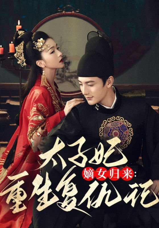 嫡女归来：太子妃重生复仇记封面图