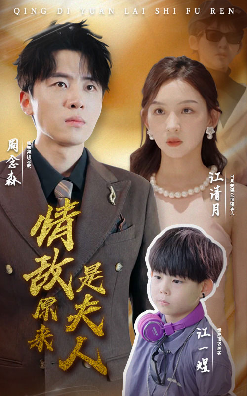 情敌原来是夫人封面图