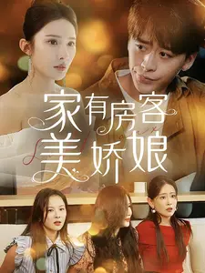 家有房客美娇娘封面图