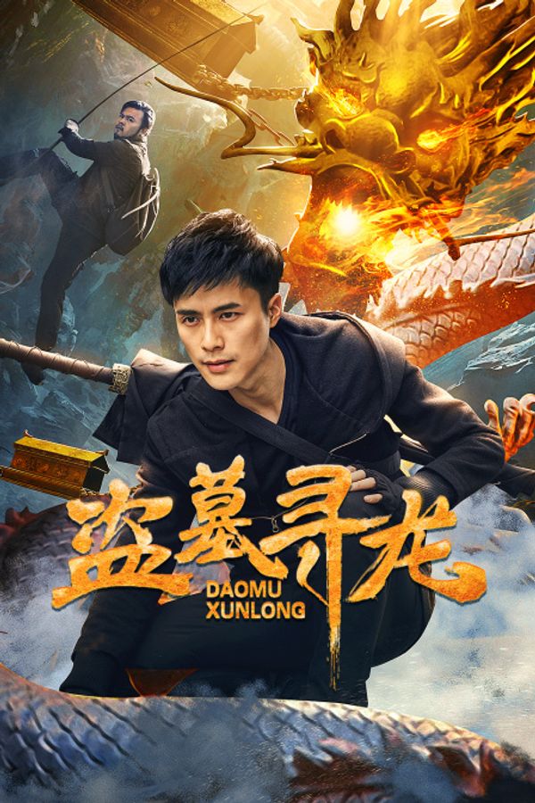 盗墓寻龙封面图