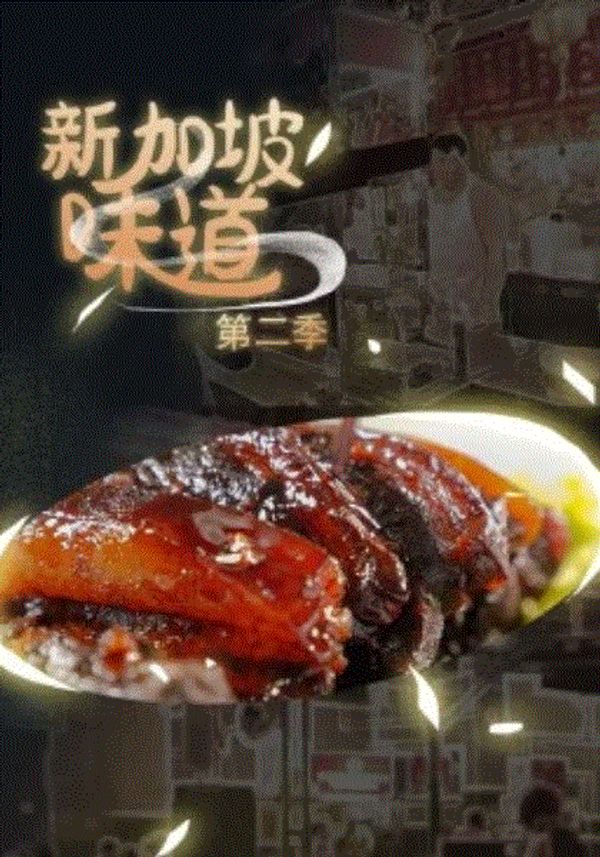 新加坡味道第二季封面图