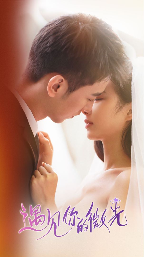 遇见你的微光封面图