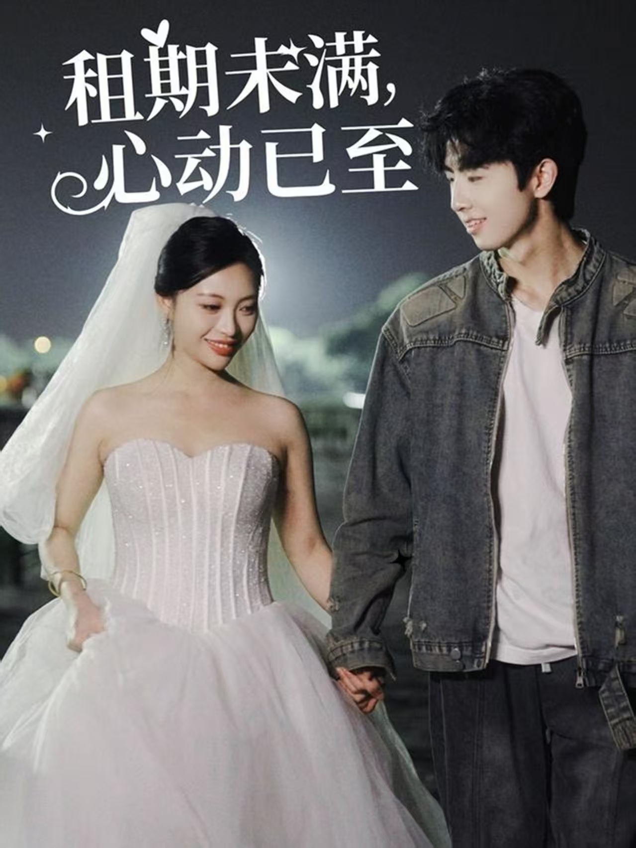 租期未满心动已至封面图